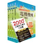 2023中鋼公司招考員級（電機）套書（不含可程式控制系統）（贈英文單字書、題庫網帳號、雲端課程)