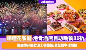 國慶煙花2024｜港青酒店仲夏情迷法越夜自助晚餐煙花盛宴！低至8...