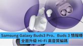 Samsung Galaxy Buds3 Pro 與 Buds 3 情報曝光 全面升級 Hi-Fi 高音質編碼-ePrice.HK