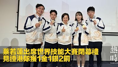 蔡若蓮出席世界技能大賽閉幕禮 見證港隊獲1金1銀2銅