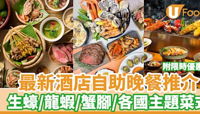 自助晚餐推介｜10大最新酒店自助晚餐推介 附限時優惠！生蠔／龍蝦／蟹腳／各國主題菜式 | U Food 香港餐廳及飲食資訊優惠網站