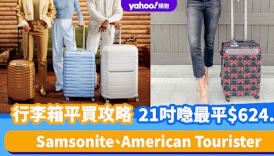 Prime Day優惠2024｜Samsonite、American Tourister行李箱平買攻略！21吋喼最平$624.8