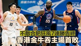 NBL｜不敵合肥狂風7連勝告終  香港金牛吞主場首敗