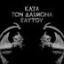 Kata Ton Daimona Eaytoy