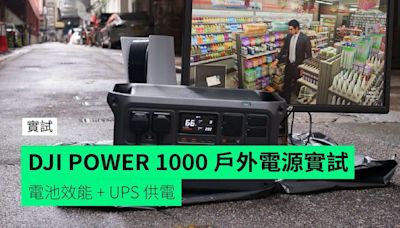 【實試】DJI POWER 1000 戶外電源 實試電池效能 + UPS 供電