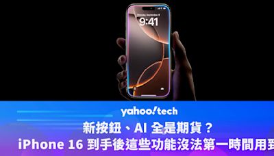 新按鈕、AI 全是期貨？iPhone 16 到手後這些功能沒法第一時間用到