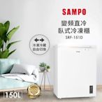 SAMPO聲寶 150公升變頻臥式冷凍櫃 含基本安裝+舊機回收