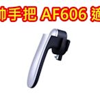 ☆女孩衣著☆ 科帥氣炸鍋 AF606 AF708 專用手把