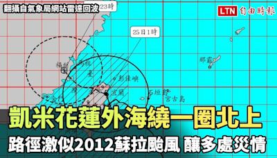 凱米花蓮外海繞一圈北上 路徑激似2012蘇拉颱風 釀多處災情(翻攝自氣象局網站雷達回波) - 自由電子報影音頻道