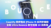 Casetify 同步推出 iPhone 15 系列手機殼，最新 Ultra Bounce 保護殼可抵擋 10 米跌落衝擊