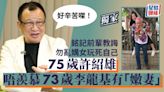 75歲許紹雄唔羨慕73歲李龍基有「嫩妻」：好辛苦㗎！銘記前輩教誨勿亂媾女玩死自己丨獨家