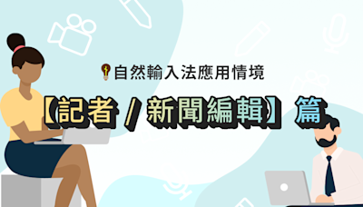 自然輸入法應用情境【記者/新聞編輯/編譯】篇｜快速打完新聞稿，新聞寫作的加速工具軟體推薦！