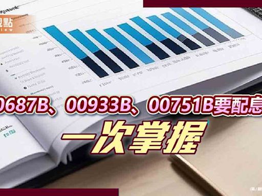 00687B、00933B、00751B同日配息 想領息最晚這天買！ | 蕃新聞