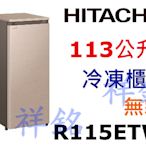 購買再現折祥銘HITACHI日立冷凍櫃113公升R115ETW請詢價