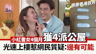 小紅書女4個月獲4派公屋 光速上樓引網民質疑：仲要咁揀擇｜網上熱話