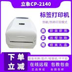 立象CP-2140M標籤印表機 二手CP-3140條碼不乾膠珠寶服裝標籤機
