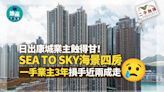 日出康城業主蝕得甘！SEA TO SKY海景四房一手業主3年損手近兩成走｜二手蝕讓