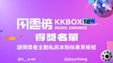 恭喜中獎！KKBOX 風雲榜100 位幸運兒抽出 高市府加碼聽演唱會換 50 家精選餐飲優惠