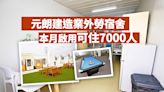 元朗潭尾建造業外勞宿舍本月啟用可住7000人 發展局︰自負盈虧運作不涉公帑