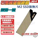 ☆酷銳科技☆JEYI佳翼M2/M.2 2280 NVME銅石墨烯材質導熱矩陣銅片/小空間SSD散熱片/銅烯一號