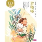 《親子天下》張曼娟成語學堂Ⅱ：胖嘟嘟（新版）