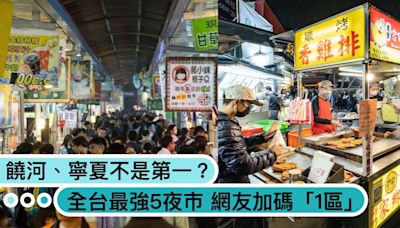 饒河、寧夏都不是第一？全台最強5個夜市推薦，網友加碼「1區」物美價廉、逛街動線佳