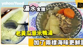 湯水食譜│老黃瓜薏米鴨湯 加了兩樣海味更鮮甜