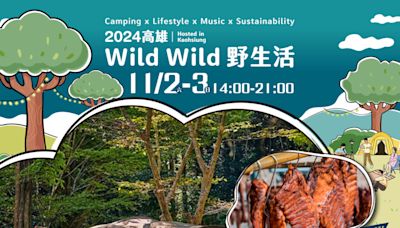 「2024高雄Wild Wild野生活」 11月衛武營盛大登場 | 蕃新聞