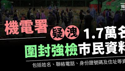 機電署疑洩1.7萬名圍封強檢市民資料 私隱專員公署啟動調查 | 獨媒報導 | 獨立媒體