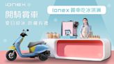 光陽Ionex 賞車送哈根達斯！購車再抽好禮