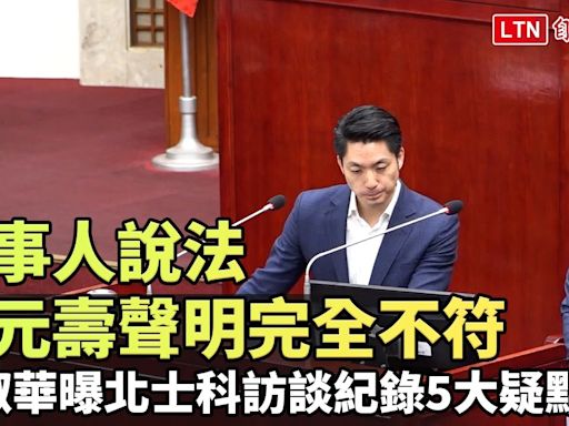 當事人說法與元壽聲明完全不符 議員許淑華曝北士科訪談紀錄5大疑點 - 自由電子報影音頻道