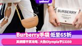 Burberry手袋低至65折！英網購平買攻略：大熱Olympia平$3350、經典格紋尼龍水桶包只售$2850