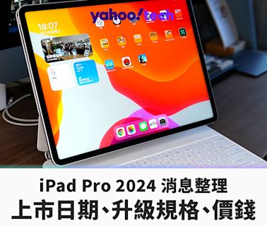 iPad 2024｜iPad Pro、iPad Air 發表會直播、價錢、賣點整理，即時更新