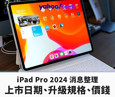 iPad 2024 消息｜官方確定發表日期！升級規格有什麼？會加價嗎？