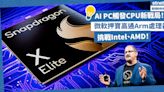 AI PC觸發CPU新戰局！微軟押寶高通Arm處理器，挑戰Intel、AMD的x86電腦霸權！ | 方展策 - 智城物語