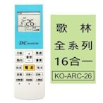 【企鵝寶寶】歌林全系列16合一冷氣機遙控器  KO-ARC-26