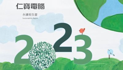 拚永續 仁寶2023年永續報告書上線