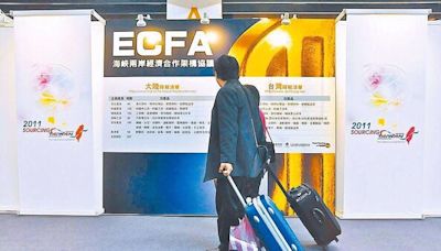 ECFA 134項目 即起中止關稅優惠