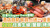 東涌Sheraton酒店自助午餐買一送一優惠 $217任食生蠔／蟹腳／烤肉／Häagen-Dazs雪糕 | U Food 香港餐廳及飲食資訊優惠網站