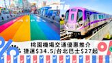 台灣旅遊｜桃園機場交通優惠推介！桃園機場捷運單程$34.5/台北接駁巴士每程$27起｜Yahoo購物節