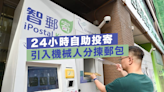 香港郵政引入新科技防落後 分揀郵包自動化提高2成效率