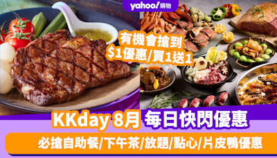 KKday優惠碼2024｜8月最新Promo Code／折扣碼：香港每日必搶自助餐／下午茶／放題／點心／片皮鴨優惠（持續更新）