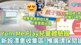 漂書文化｜《親子頭條》首度與沙田Yum Me Play兒童體驗館聯辦漂書區 推動環保閱讀