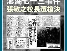 談古論今》不為人知的大劇作家張永祥 與「澎湖713事件」 | 蕃新聞