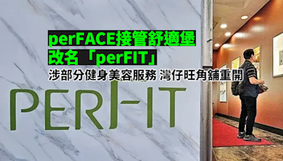 perFACE接管舒適堡 改名「perFIT」 涉部分健身美容服務 灣仔旺角舖重開