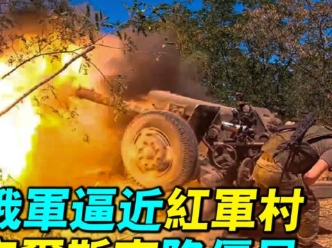 【探索時分】俄軍逼近紅軍村 庫爾斯克陷僵局 | 烏克蘭 | 俄羅斯 | 俄烏戰爭 | 大紀元