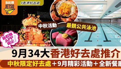 9月好去處｜34大活動推介：9月限定好去處＋中秋精彩活動＋全新餐廳