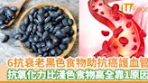 抗衰老食物｜6黑色食物助你抗癌抗炎護膚補腦！1原因抗氧化力比淺色食物高 | U Food 香港餐廳及飲食資訊優惠網站