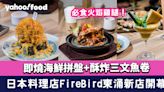 東涌美食︱FireBird新店開幕！火焰雞腿+即燒海鮮拼盤+酥炸三文魚卷