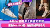 Adidas官網突發優惠 減價產品折上折後32折起！運動Tee $143起／白色羽絨平近千元